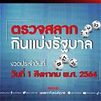 ตรวจสลาก1ส.ค.64
